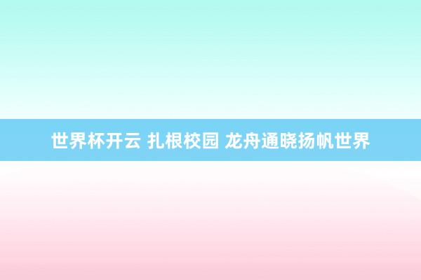 世界杯开云 扎根校园 龙舟通晓扬帆世界