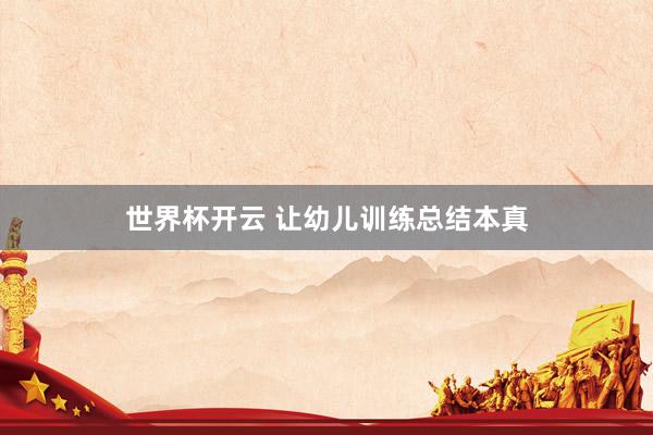 世界杯开云 让幼儿训练总结本真