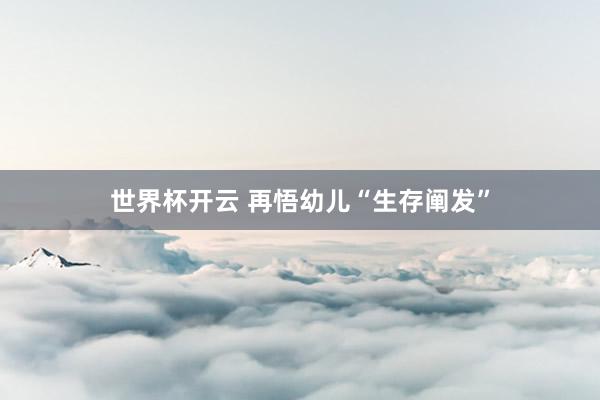 世界杯开云 再悟幼儿“生存阐发”