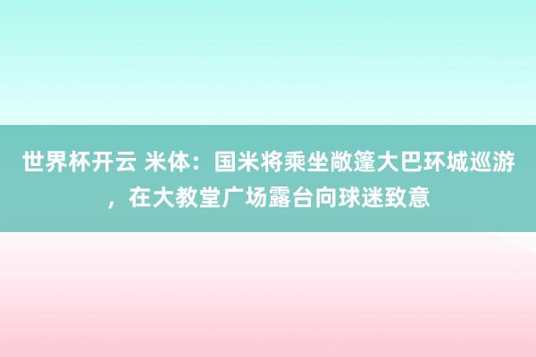 世界杯开云 米体：国米将乘坐敞篷大巴环城巡游，在大教堂广场露台向球迷致意